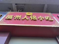 门面-福州人铭小吃