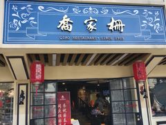 门面-乔家栅(襄阳南路店)