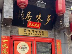 -多味居(剪子巷店)