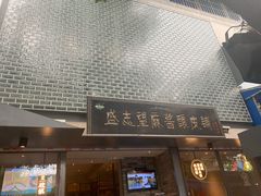 门面-清真盛志望麻酱酿皮·非遗老字号