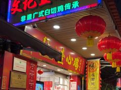 -文记壹心鸡(宝华路店)