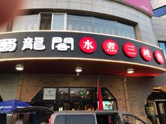 -雲蜀龙阁·金牌水煮鱼(方庄店)