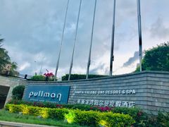 -三亚亚龙湾雅高铂尔曼别墅度假酒店