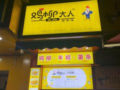 门面-鸡柳大人(汇金新地广场店)