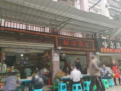 门面-赵伍面庄(松石大道店)
