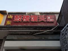 门面-天泽祥·鼓楼馒头(鼓楼店)