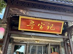 -寻宝记绍兴菜(鲁迅路店)