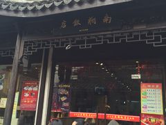 门面-南翔饭店