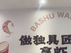 -巴蜀王婆大虾(南锣鼓巷店)