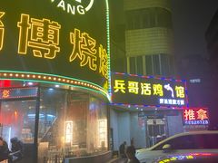 -兵哥活鸡鱼馆(仙乐花园店)