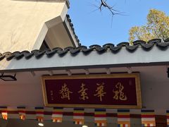 -龙华素斋(龙华路店)