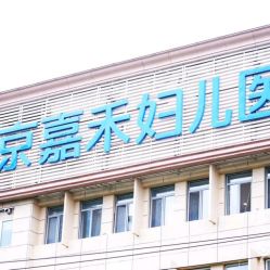 -北京嘉禾妇儿医院