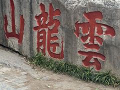 -云龙山