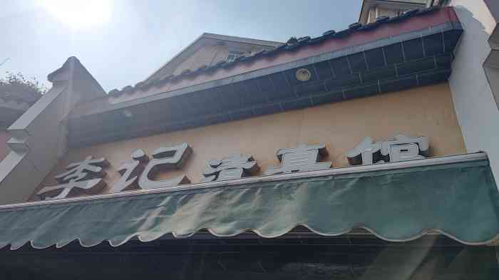 李记清真馆(打钉巷店)-"在评事街里一家老七家湾牛肉锅贴店,每次想.
