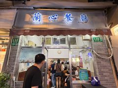 -蘭心餐厅(进贤路店)