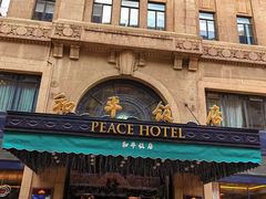 -上海和平饭店 Fairmont Peace Hotel