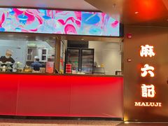 -麻六记(新天地店)