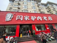 -闫家驴肉老店(华电一校店)