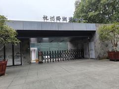 -杭州西湖博物馆总馆