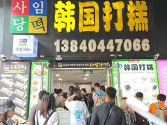 -师任堂韩式食品(总店)