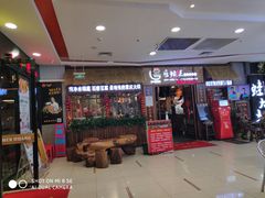 门面-唇辣号重庆老火锅(燕郊鑫乐汇店)