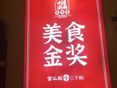 -富正毅三下锅·湘西韵味(天门山索道店)