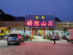 门面-蠔园山庄(礼乐食街店)