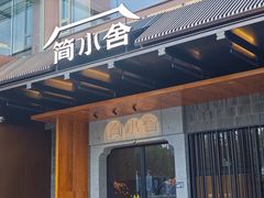 -简小舍·民间手艺菜(武昌江滩店)