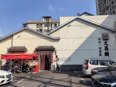 -文昌阁·长沙市井菜(美食地标店)