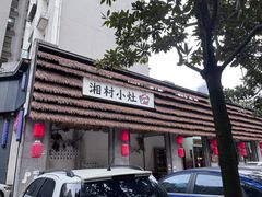 -湘村小灶·地道长沙菜·本地人优选(万家丽路店)