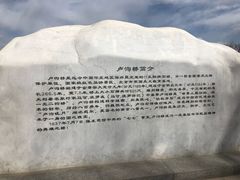 -卢沟桥文化旅游区