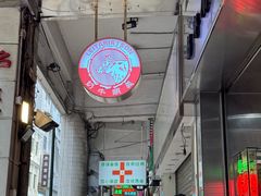 -义顺牛奶公司(新马路老店)