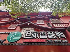 -但家香酥鸭(民生路总店)