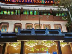 门面-广州酒家(文昌总店)