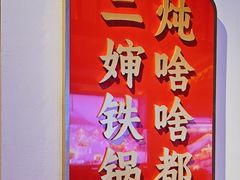 -老何二婶家铁锅炖·东北菜(白石洲店)