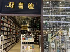 -钟书阁(群光广场店)