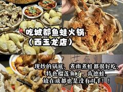 -吃城都·鱼蛙火锅(西玉龙街店)