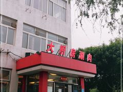 门面-大厨房火锅