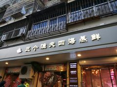 -三个渔夫·蒸汽海鲜(小白楼店)