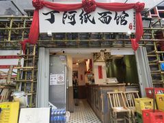 -丁阿纸面馆