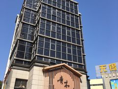 -贵木日本料理·铁板烧(新地假日广场店)