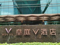 -深圳皇庭V酒店