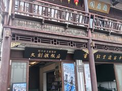 -绍兴书圣故里景区