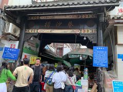 门面-捞沙巷