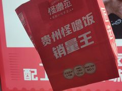 -怪噜范·老贵阳街头名小吃(汇金星力城店)