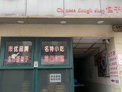 -北万新包子店(淮海店)