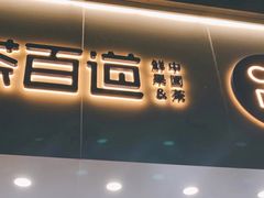 门面-茶百道(翠柏店)