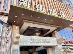 -海德温泉生活馆(朝阳大悦城店)