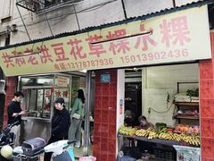 -共和老洪豆花草粿水粿