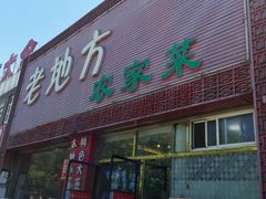 -老地方农家菜(昌黎一店)